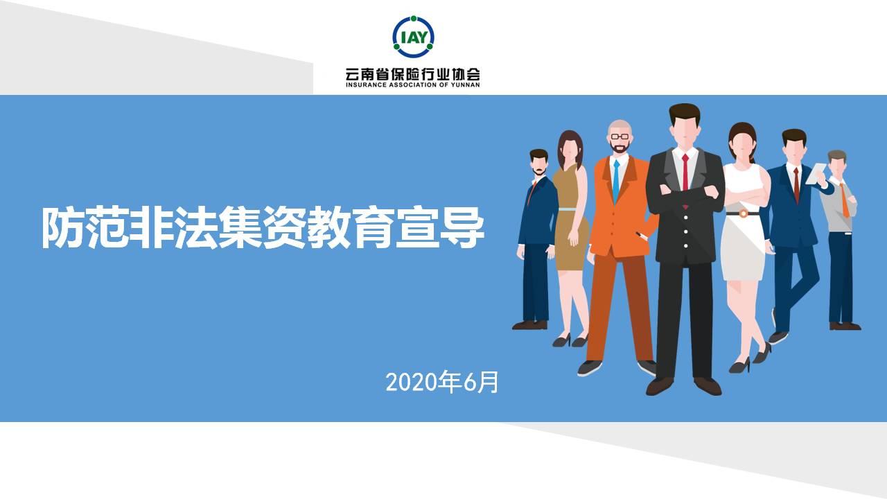 2020年云南省保險行業協會防非法集資宣傳月課件