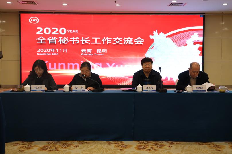 云南省保險行業協會召開2020年 全省保險協會秘書長工作交流會